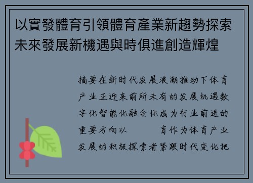 以實發體育引領體育產業新趨勢探索未來發展新機遇與時俱進創造輝煌 以實發體育引領體育產業新趨勢探索未來發展新機遇與時俱進創造輝煌