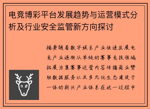 电竞博彩平台发展趋势与运营模式分析及行业安全监管新方向探讨 电竞博彩平台发展趋势与运营模式分析及行业安全监管新方向探讨