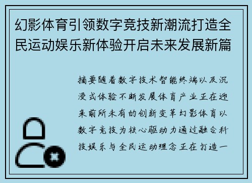 幻影体育引领数字竞技新潮流打造全民运动娱乐新体验开启未来发展新篇章 幻影体育引领数字竞技新潮流打造全民运动娱乐新体验开启未来发展新篇章