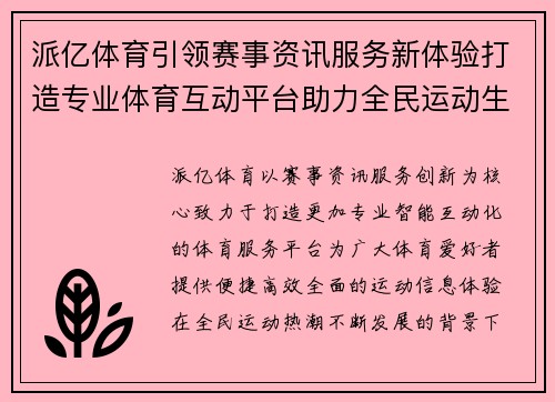 派亿体育引领赛事资讯服务新体验打造专业体育互动平台助力全民运动生活 派亿体育引领赛事资讯服务新体验打造专业体育互动平台助力全民运动生活