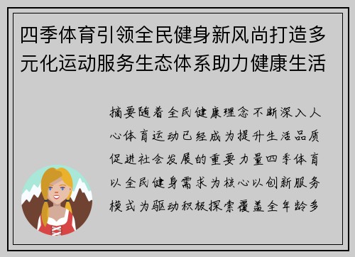 四季体育引领全民健身新风尚打造多元化运动服务生态体系助力健康生活 四季体育引领全民健身新风尚打造多元化运动服务生态体系助力健康生活