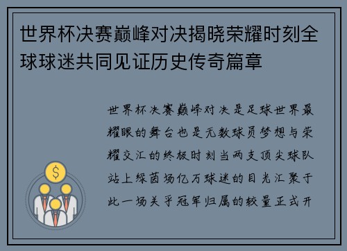 世界杯决赛巅峰对决揭晓荣耀时刻全球球迷共同见证历史传奇篇章 世界杯决赛巅峰对决揭晓荣耀时刻全球球迷共同见证历史传奇篇章