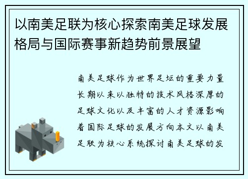以南美足联为核心探索南美足球发展格局与国际赛事新趋势前景展望 以南美足联为核心探索南美足球发展格局与国际赛事新趋势前景展望