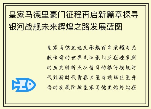 皇家马德里豪门征程再启新篇章探寻银河战舰未来辉煌之路发展蓝图 皇家马德里豪门征程再启新篇章探寻银河战舰未来辉煌之路发展蓝图
