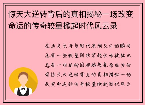惊天大逆转背后的真相揭秘一场改变命运的传奇较量掀起时代风云录 惊天大逆转背后的真相揭秘一场改变命运的传奇较量掀起时代风云录