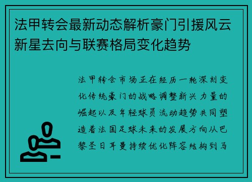 法甲转会最新动态解析豪门引援风云新星去向与联赛格局变化趋势 法甲转会最新动态解析豪门引援风云新星去向与联赛格局变化趋势
