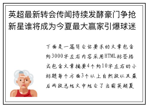 英超最新转会传闻持续发酵豪门争抢新星谁将成为今夏最大赢家引爆球迷热议 英超最新转会传闻持续发酵豪门争抢新星谁将成为今夏最大赢家引爆球迷热议