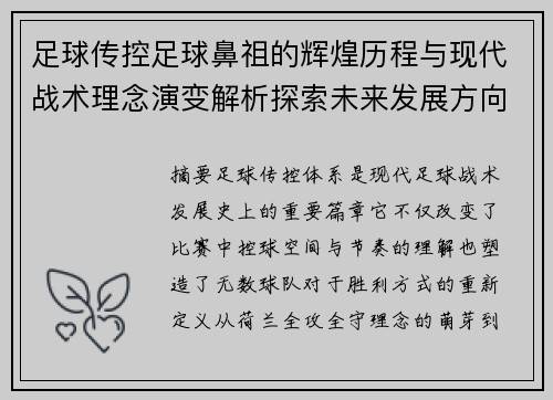 足球传控足球鼻祖的辉煌历程与现代战术理念演变解析探索未来发展方向 足球传控足球鼻祖的辉煌历程与现代战术理念演变解析探索未来发展方向