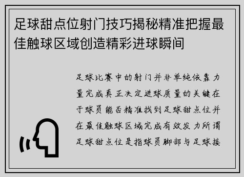 足球甜点位射门技巧揭秘精准把握最佳触球区域创造精彩进球瞬间 足球甜点位射门技巧揭秘精准把握最佳触球区域创造精彩进球瞬间