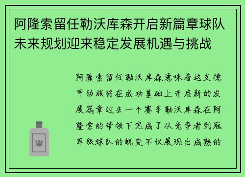阿隆索留任勒沃库森开启新篇章球队未来规划迎来稳定发展机遇与挑战 阿隆索留任勒沃库森开启新篇章球队未来规划迎来稳定发展机遇与挑战